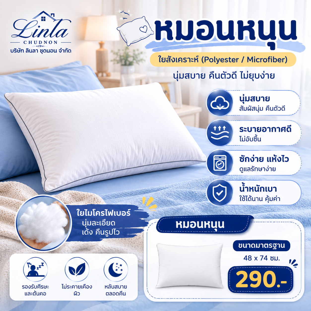 หมอนหนุนใยสังเคราะห์ Linla Chudnon
