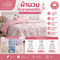 ผ้านวมลายดอกไม้ Linla Chudnon