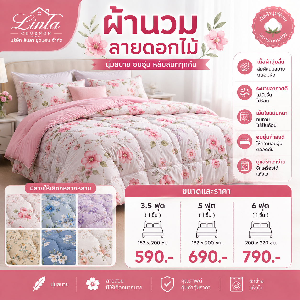 ผ้านวมลายดอกไม้ Linla Chudnon